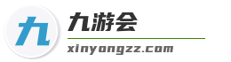 九游会
