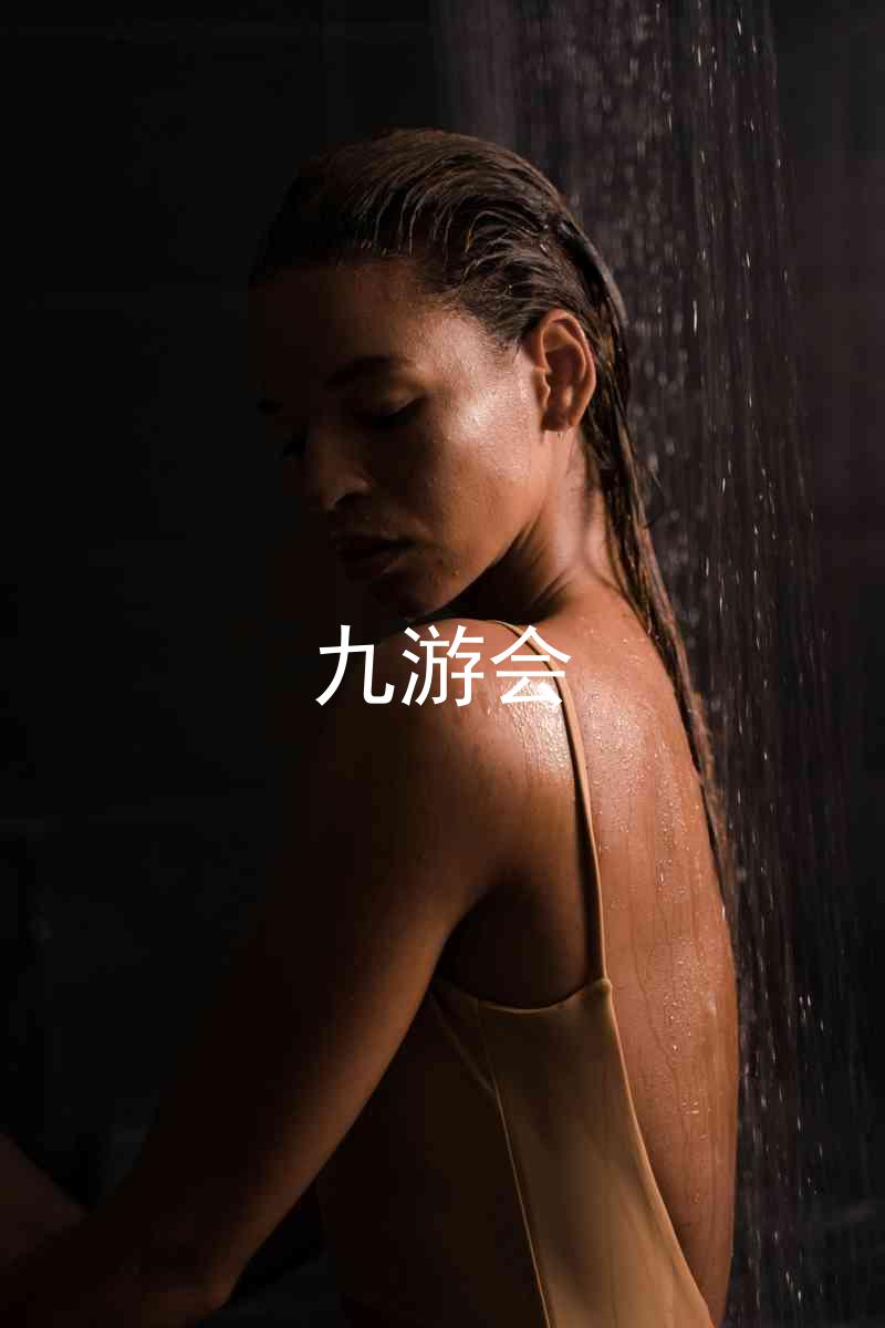 九游会