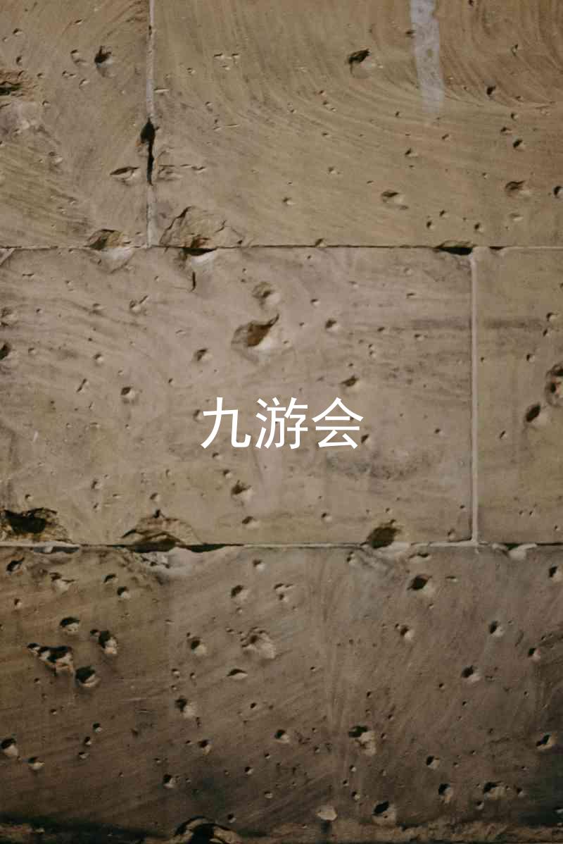 九游会