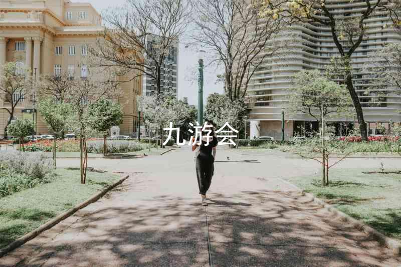 九游会