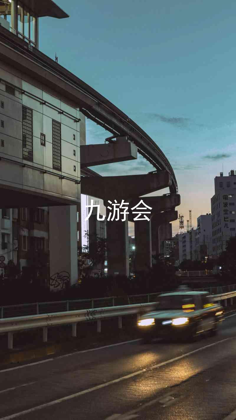 九游会