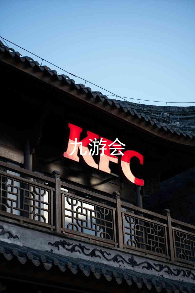 九游会